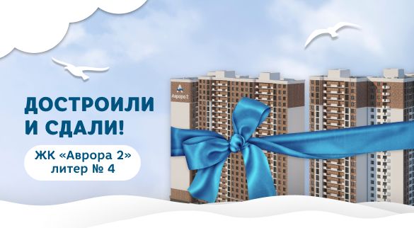 Достроили и сдали!