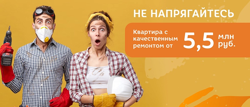 Квартира с готовым ремонтом