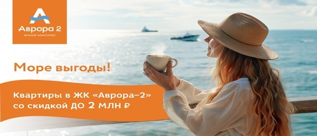 Квартиры у моря с выгодой до 2 млн ₽